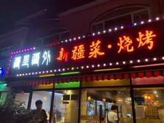 门面-疆里疆外·和田烤肉·清真