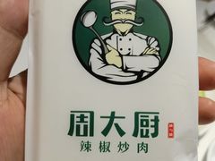 -周大厨辣椒炒肉(淮安万达店)