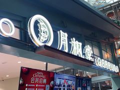 门面-月枫堂(长春这有山店)