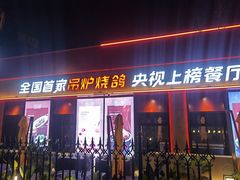 门面-鼎原力量东北吊炉烧烤(幸福街店)