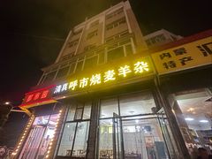 -呼市烧麦羊杂(幸福路店)