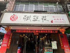 -张豆花(碚峡路店)