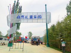 -西部长青自然儿童乐园