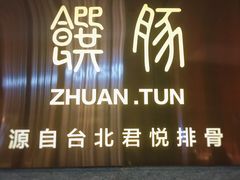 门面-馔豚·台北菜专门店(深圳湾万象城店)