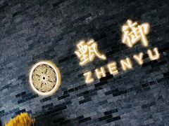 门面-甄御•海鲜新青岛菜(麦岛店)