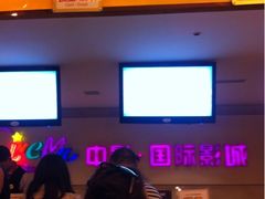售票处-中影国际影城(大唐西市4K临境音店)