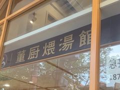 -董厨煨汤馆(车站路店)