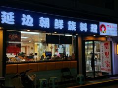 -屋里家延边朝鲜族冷面(南园店)