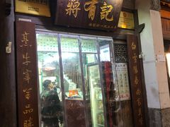 门面-清真蒋有记(老门东店)