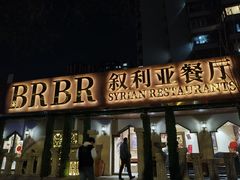 -BRBR叙利亚餐厅(总店)