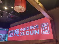 -玺炖·中国铁锅炖(虹桥天街店)