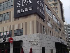 -纽斯桑拿会所(天山店)