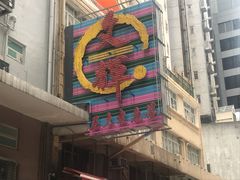 -文辉墨鱼丸大王(铜锣湾渣甸街总店)