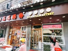 门面-荔银肠粉·非遗手藝(夫子庙店)