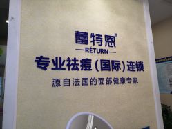 -蕾特恩专业祛痘国际连锁