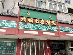 -州桥日夜餐馆