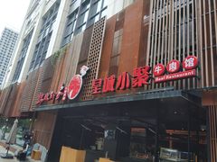门面-锦城印象火锅(天府三街店)