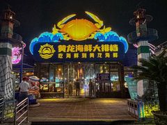 -黄龙海鲜大排档(杭州总店)