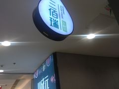 门面-三佰瑞冻酸奶(凯德MALL店)