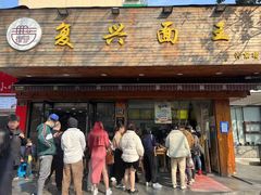 -复兴面王(河东路起源店)
