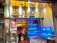 -協成海鮮火鍋(老店)