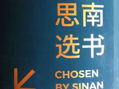 -思南书局(复兴中路店)