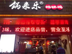 门面-锅来乐地锅鸡(安亭店)