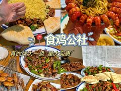 -食鸡公社辣子鸡·潍坊菜·烧烤