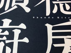 -味妙顺德厨房(绿地缤纷城店)