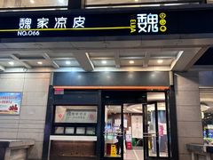 -魏家凉皮(博水商务大厦店)