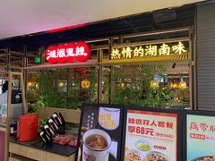 -湘阁里辣(东门茂业店)