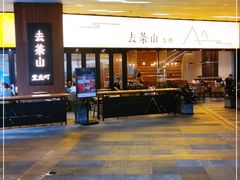 -去茶山(重庆万象城店)