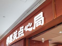 -墨茉点心局(国金街店)