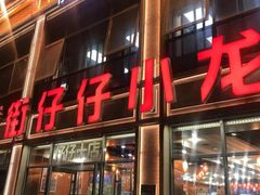 -簋街仔仔小龙虾(簋街二店)