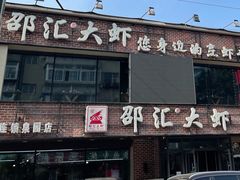 门面-邵汇大虾(泉园一路店)