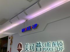 -美可普口腔医院(宝龙标杆店)