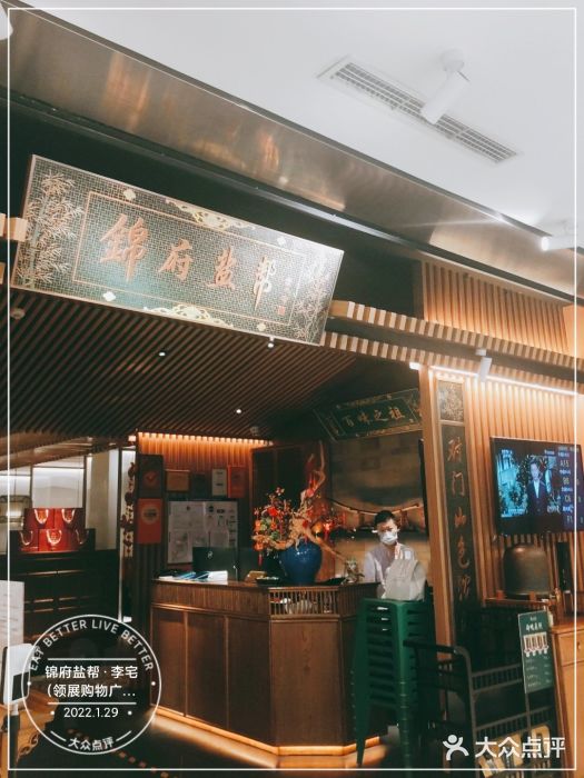 锦府盐帮·李宅(领展购物广场中关村店)门面图片