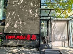 -唐廊烤鸭店(工体店)