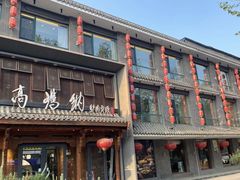 -高玛纳驴肉火烧(河间店)