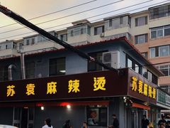 -苏袁麻辣烫(呼和浩特总局街店)