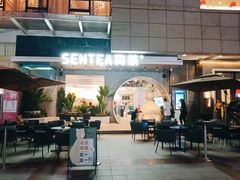 -SENTEA森茶(麦地丽日店)