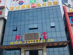 门面-珍宝蟹舫·巴城味道(巴城总店)