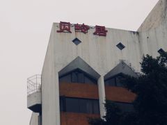 景观位-贝岭居酒楼(黄贝路店)