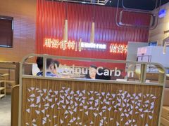 -核桃碳烤肉馆(深圳首店)