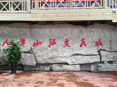 -九华山酒店温泉