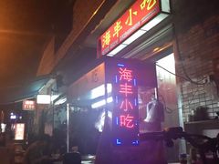 -娜姐海丰小吃