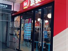 门面-食其家·牛丼咖喱(中山公园地铁站店)