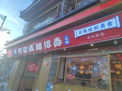 -阿婆情腊排骨火锅(金虹路店)