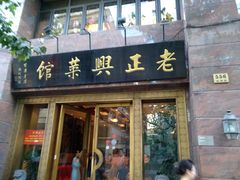门面-老正兴菜馆(福州路店)