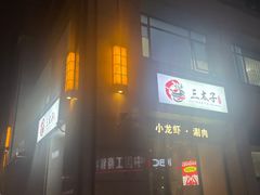 -三太子地摊烧烤·小龙虾(北蔡店)